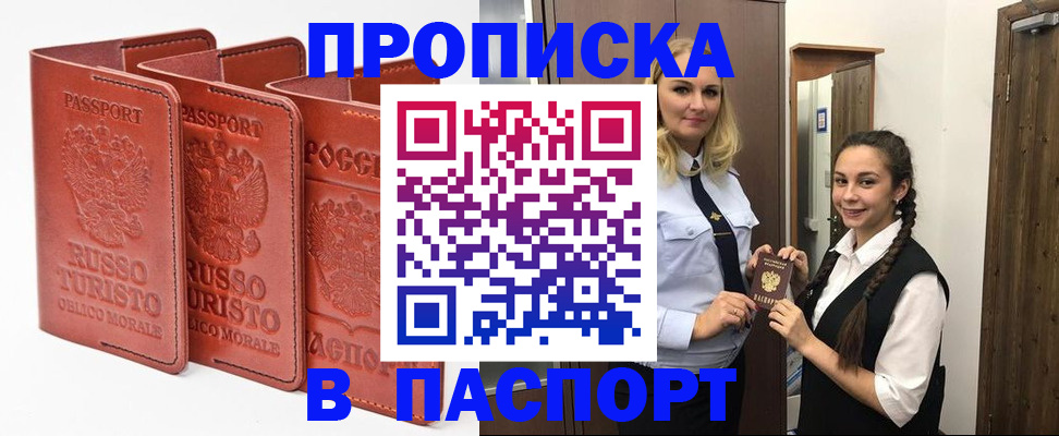 купить прописку в Строителе